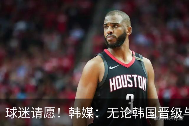 球迷请愿！韩媒：无论韩国晋级与否 洪明甫都难逃“下课”