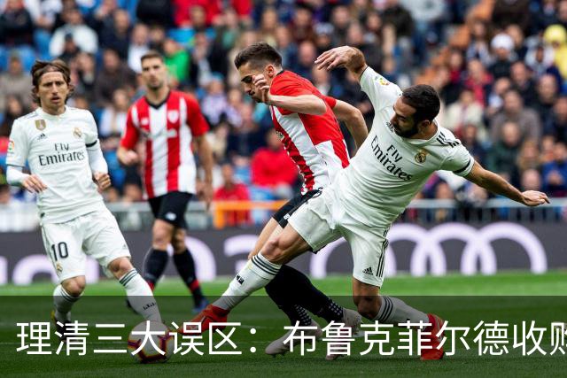 理清三大误区：布鲁克菲尔德收购橡树，对国际米兰究竟意味着什么