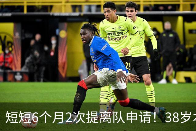 短短6个月2次提离队申请！38岁本泽马与沙特豪门闹掰：正寻找下家