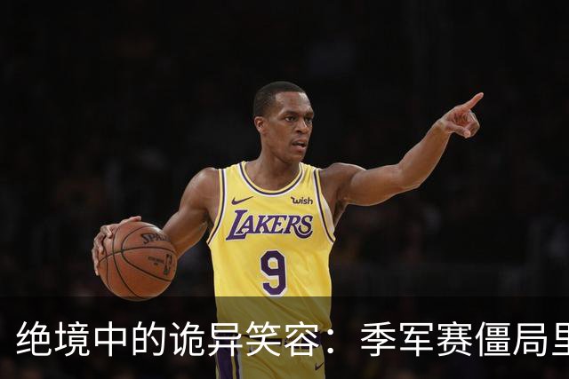 绝境中的诡异笑容：季军赛僵局里，足球竞技的心态撕裂与舆论审判