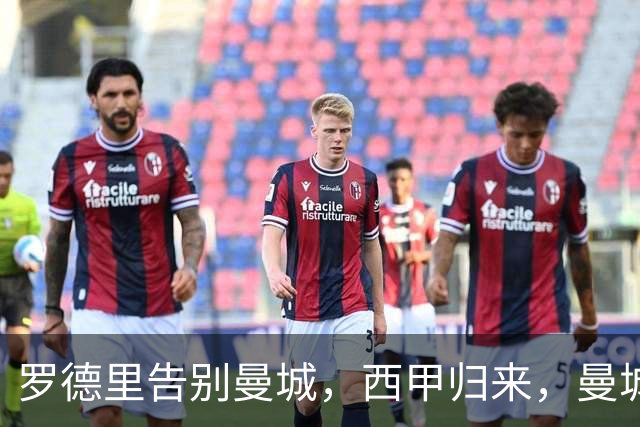 罗德里告别曼城，西甲归来，曼城重构中场再创辉煌？