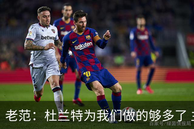 老范：杜兰特为我们做的够多了 主要是少了我和亚当斯平衡局面