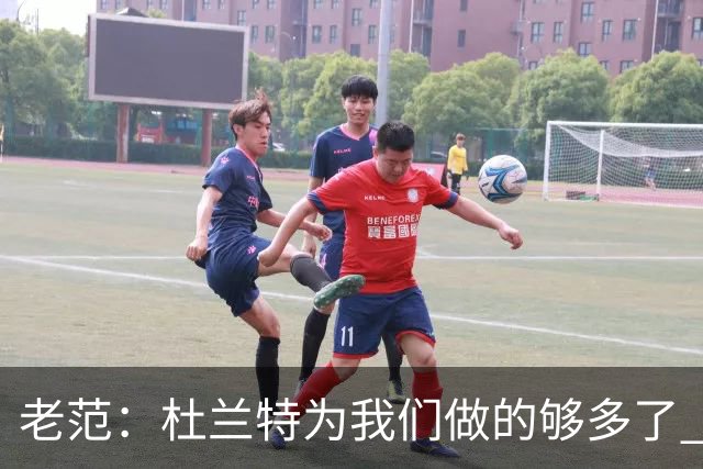 老范：杜兰特为我们做的够多了 主要是少了我和亚当斯平衡局面
