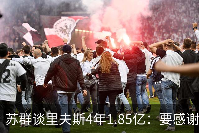 苏群谈里夫斯4年1.85亿：要感谢老詹 其合同到期释放巨额工资额度