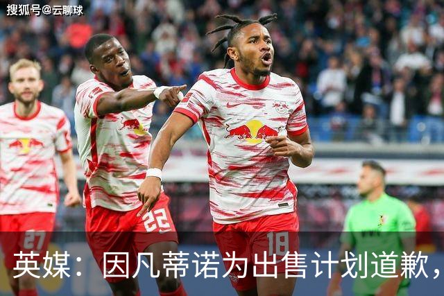 英媒：因凡蒂诺为出售计划道歉，他仍获支持并将继续担任FIFA主席