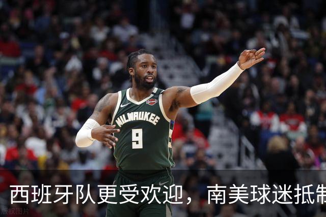 西班牙队更受欢迎，南美球迷抵制阿根廷队