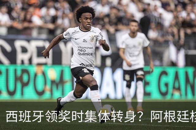 西班牙领奖时集体转身？阿根廷核心回应：我们在感谢球迷 那也是尊重