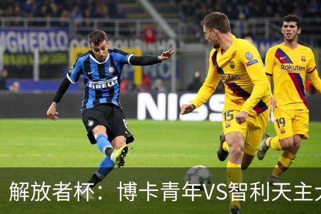 解放者杯：博卡青年VS智利天主大学，谁能重拾胜利信心？