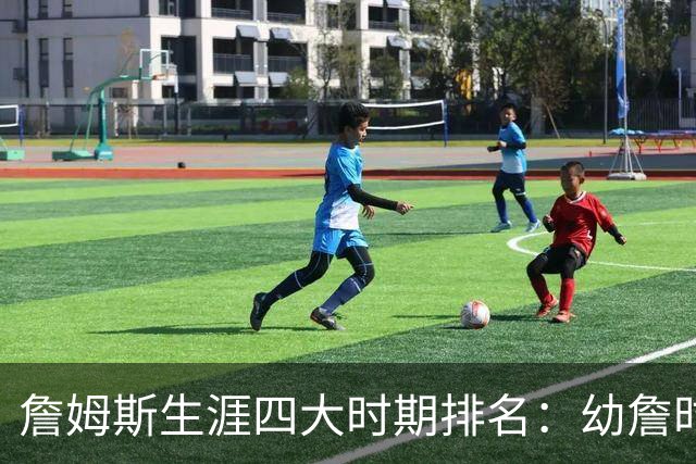 詹姆斯生涯四大时期排名：幼詹时期最强 热火詹次席 湖人詹最后