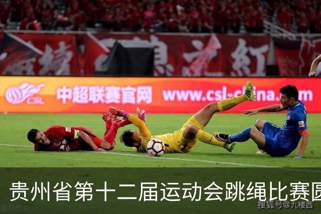 贵州省第十二届运动会跳绳比赛圆满落幕，展现活力与竞技精神