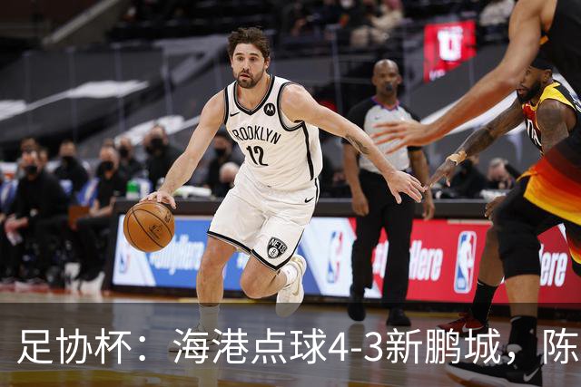 足协杯：海港点球4-3新鹏城，陈威失点&扑2点