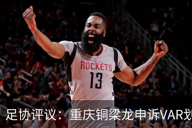 足协评议：重庆铜梁龙申诉VAR划线定格错误，评议组一致认为正确