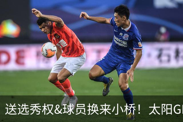 送选秀权&球员换来小桥！太阳GM：这是笔公平交易 我们心里很踏实
