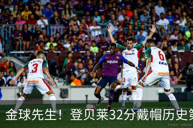 金球先生！登贝莱32分戴帽历史第二 闸门已开如泄洪
