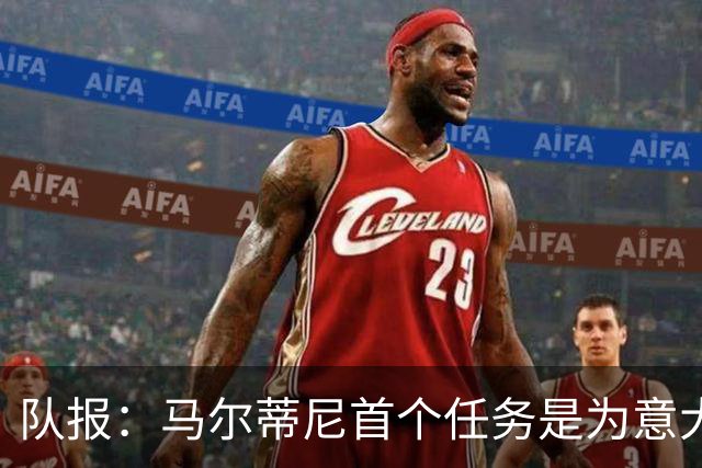 队报：马尔蒂尼首个任务是为意大利选帅，孔蒂、瓜帅薪资是障碍