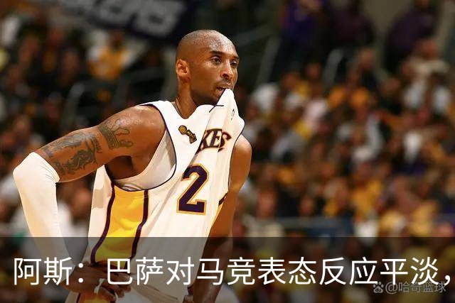 阿斯：巴萨对马竞表态反应平淡，他们知道这是谈判前的施压策略