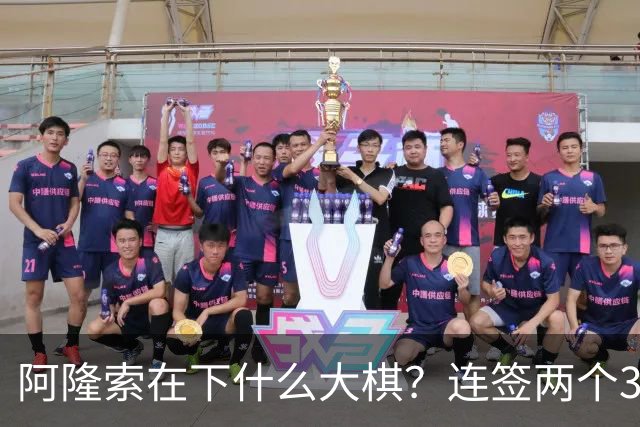 阿隆索在下什么大棋？连签两个35+老将！切尔西不要青春风暴了？