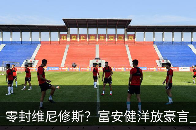 零封维尼修斯？富安健洋放豪言 曾成功防住萨拉赫孙兴慜
