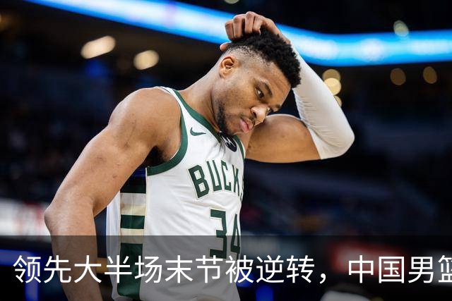 领先大半场末节被逆转，中国男篮长沙热身赛收获一胜一负