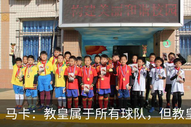 马卡：教皇属于所有球队，但教皇利奥十四世坦言自己是皇马球迷