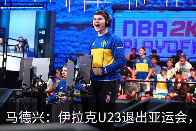 马德兴：伊拉克U23退出亚运会，中国U23和女足均是一档球队