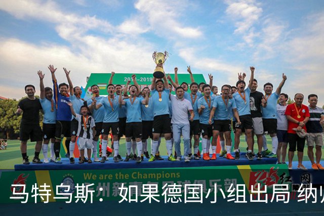 马特乌斯：如果德国小组出局 纳帅必须下课，对诺伊尔需慎重使用