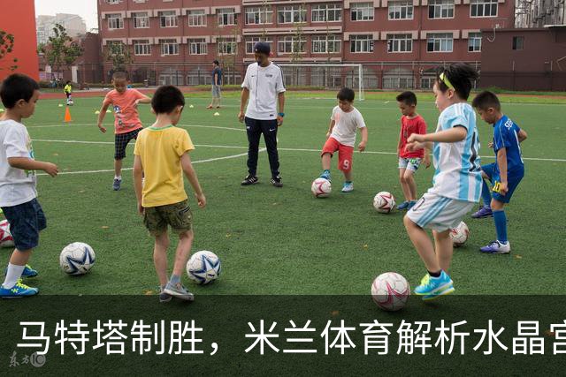 马特塔制胜，米兰体育解析水晶宫1-0击败巴列卡诺夺欧协联冠军