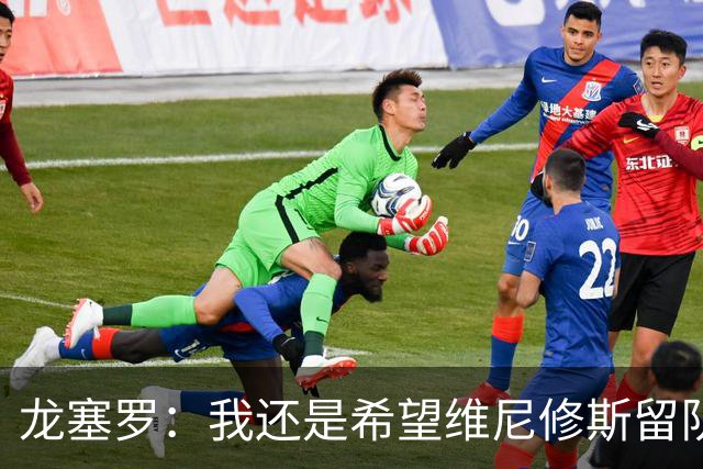 龙塞罗：我还是希望维尼修斯留队，不过他要降低薪水要求
