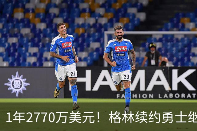 1年2770万美元！格林续约勇士继续搭档库里：合同不含交易否决权