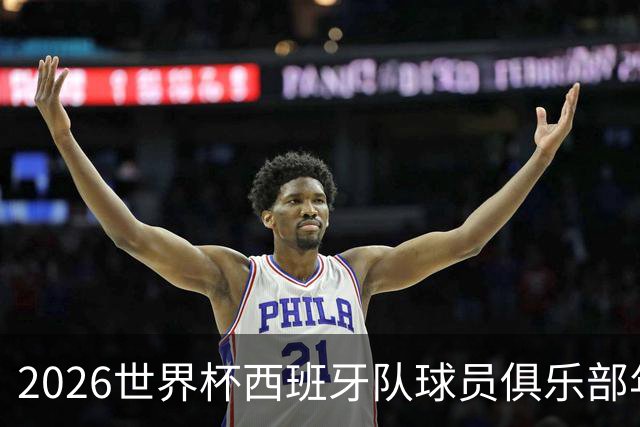 2026世界杯西班牙队球员俱乐部年薪榜发布！19岁亚马尔年薪1.6亿