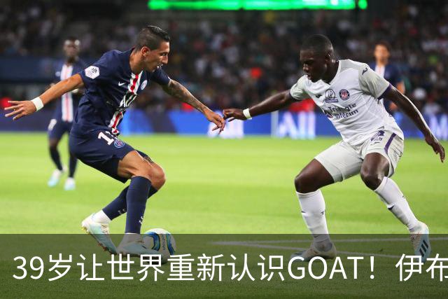 39岁让世界重新认识GOAT！伊布谈梅西：传奇不靠吹捧，用比赛赢得尊重