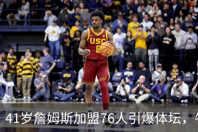 41岁詹姆斯加盟76人引爆体坛，牛仔悍将一张PS球星卡为何专戳费城球迷肺管子？