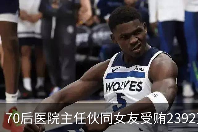 70后医院主任伙同女友受贿2392万元，一台设备收数十万好处费，通过App答题受贿，两人有31套房产；本人获刑十二年二个月，女友获刑七年