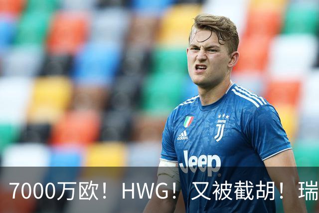 7000万欧！HWG！又被截胡！瑞士国脚转战英超
