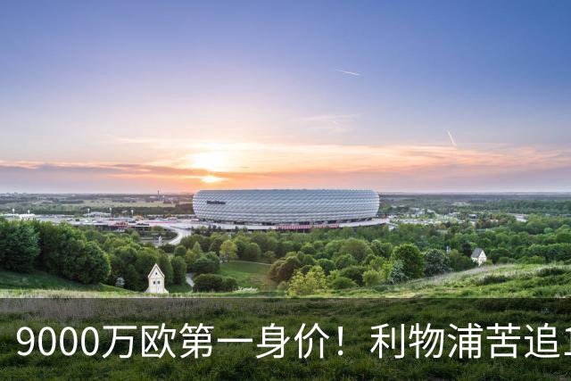 9000万欧第一身价！利物浦苦追19岁天才，世界杯一战再掀转会风暴